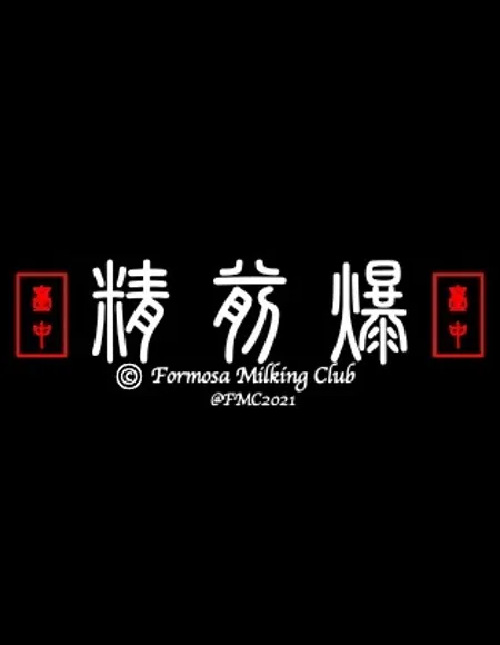 ็ฒพ็๏ผJINBONG) profile photo